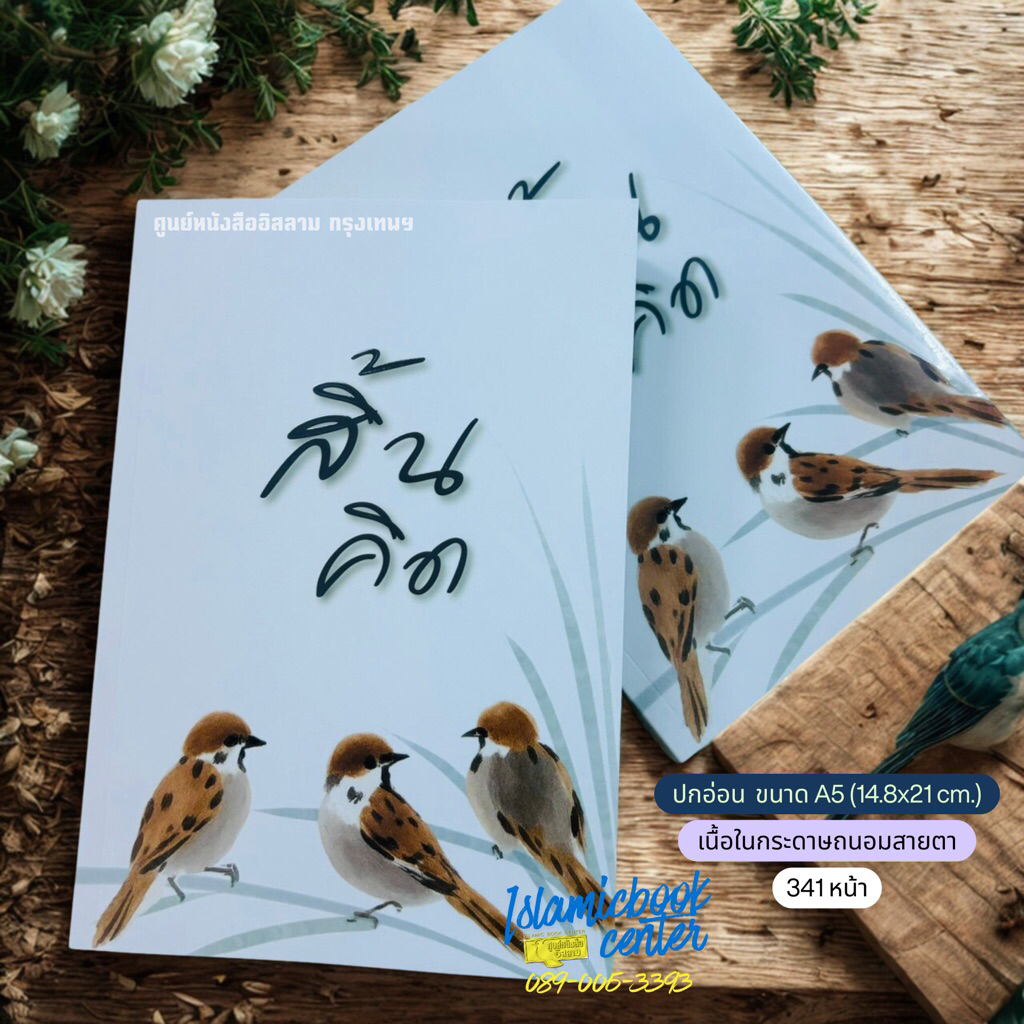 สิ้นคิด (ขนาด A5 = 14.8x21 cm, ปกอ่อน, เนื้อในกระดาษถนอมสายตา, 341 หน้า)