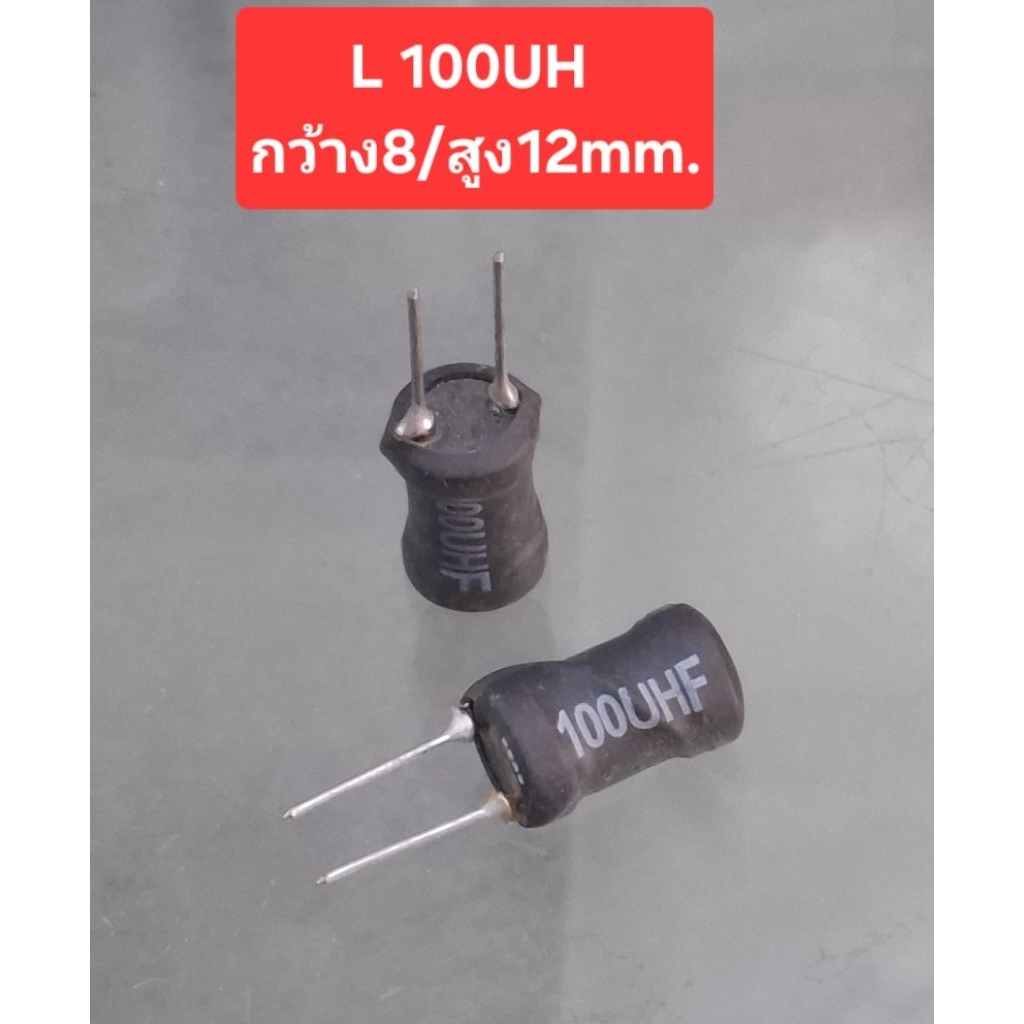 L 100UH (กว้าง8/สูง12mm.)(ราคาตัวละ)