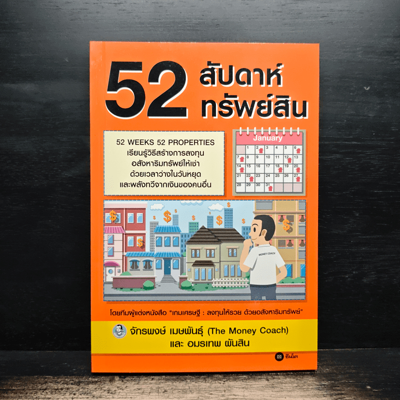 52 สัปดาห์ 52 ทรัพย์สิน - จักรพงษ์ เมษพันธุ์ 🏷️1164789
