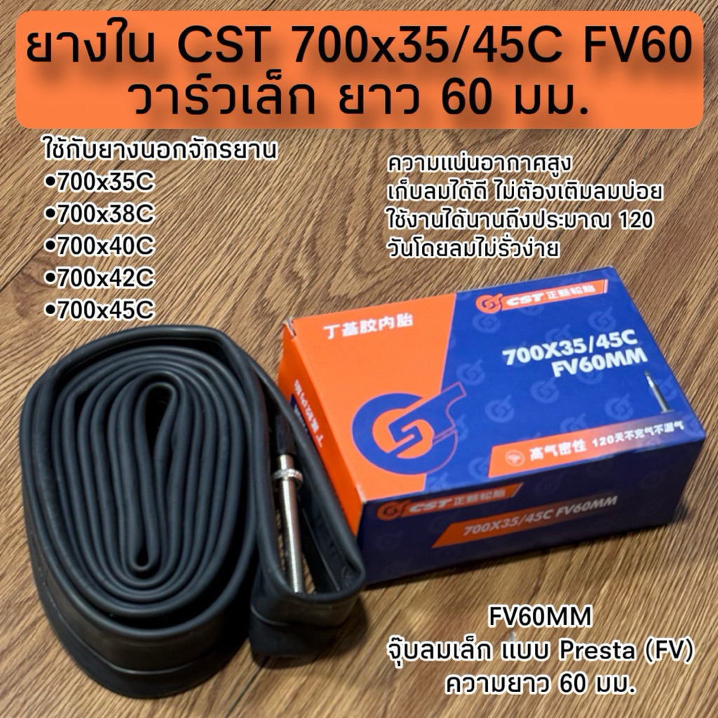 ยางใน CST 700x35/45C FV60 วาร์วเล็ก ยาว 60 มม.