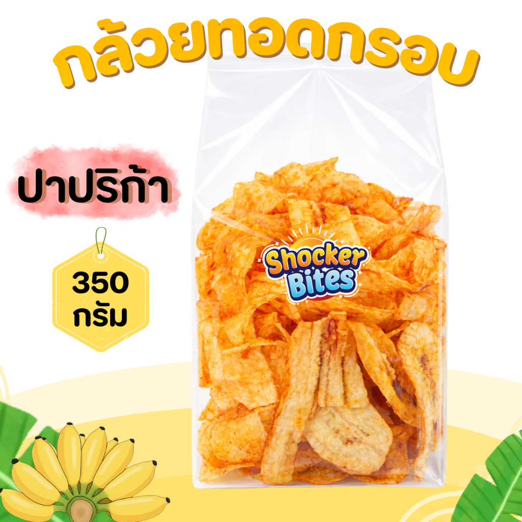 กล้วยทอดกรอบ กล้วยฉาบ (รสปาปริก้า) 350 กรัม สินค้าสามารถแตกหักได้จากการขนส่ง