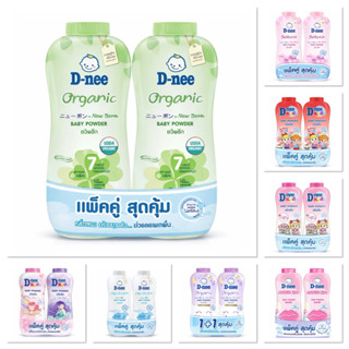 [แพ็คคู่] D-nee แป้งเด็ก ดีนี่ ปริมาน 350กรัม