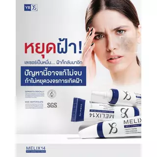 Y8 Melix14 Spot Corrector Cream & Lumitech ระบบแก้ฝ้าอัจฉริยะ จบปัญหาผิวหมองคล้ำอย่างครบวงจร