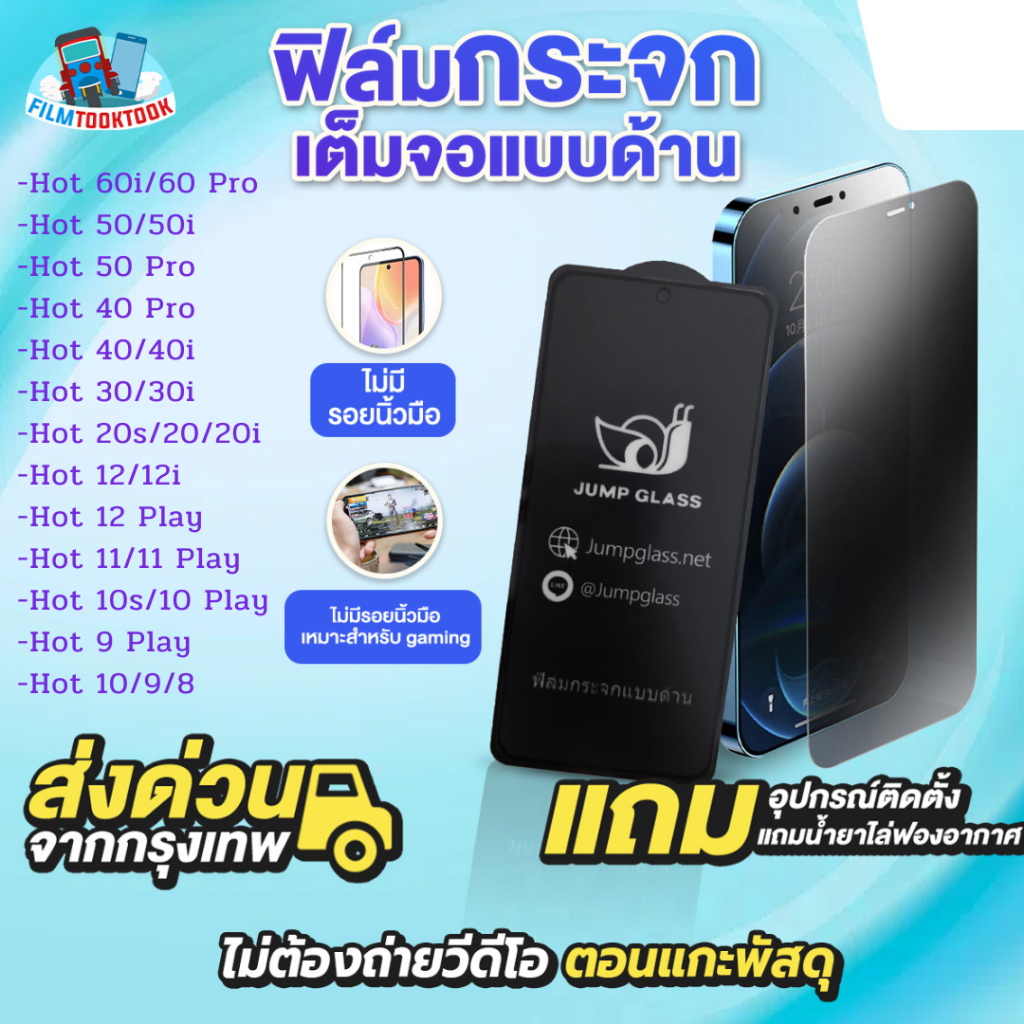 ฟิล์มกระจกเต็มจอแบบด้าน Infinix Hot 60 Pro, 60i, 50, 50i, 40, 40i, 30, 30i, 20s, 20, 20i, 12 Play,12i,11s,11,10s,10,9, 8