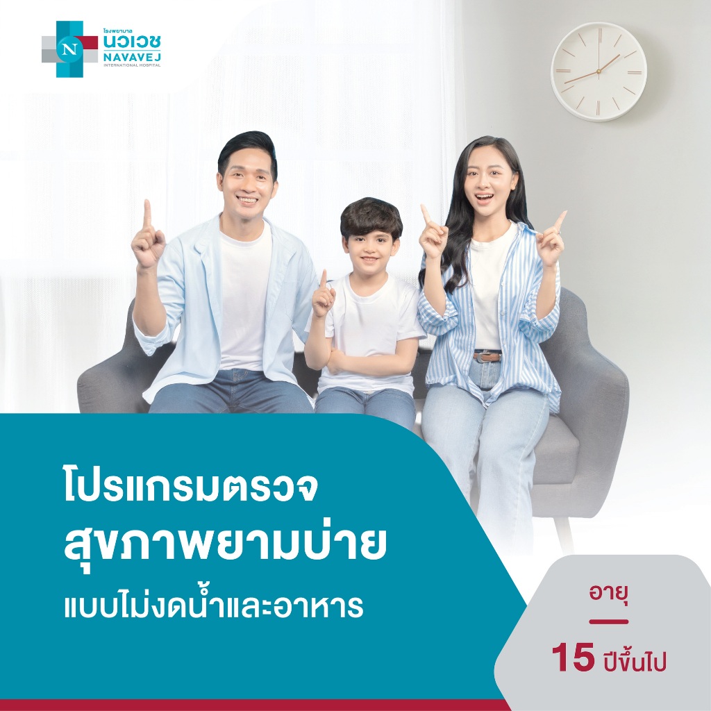 [E-Voucher] โปรแกรมตรวจสุขภาพยามบ่ายแบบไม่งดน้ำและอาหาร - โรงพยาบาลนวเวช