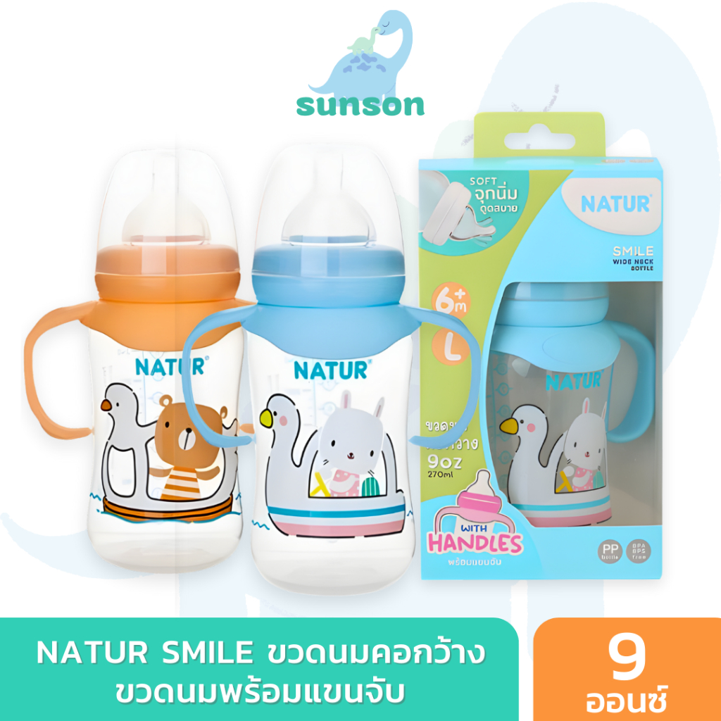 Natur ขวดนมคอกว้าง พร้อมแขนจับ (ขนาด 9 ออนซ์) ขวดนมเด็ก เนเจอร์ ขวดนม พร้อมจุกนมซิลิโคน