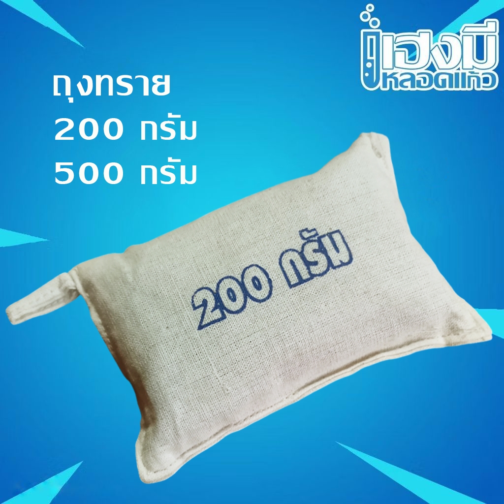 ถุงทราย ทดลองวิทยาศาสตร์ Sandbag ขนาด 200/500 กรัม ใช้กายภาพ ถ่วงน้ำหนัก