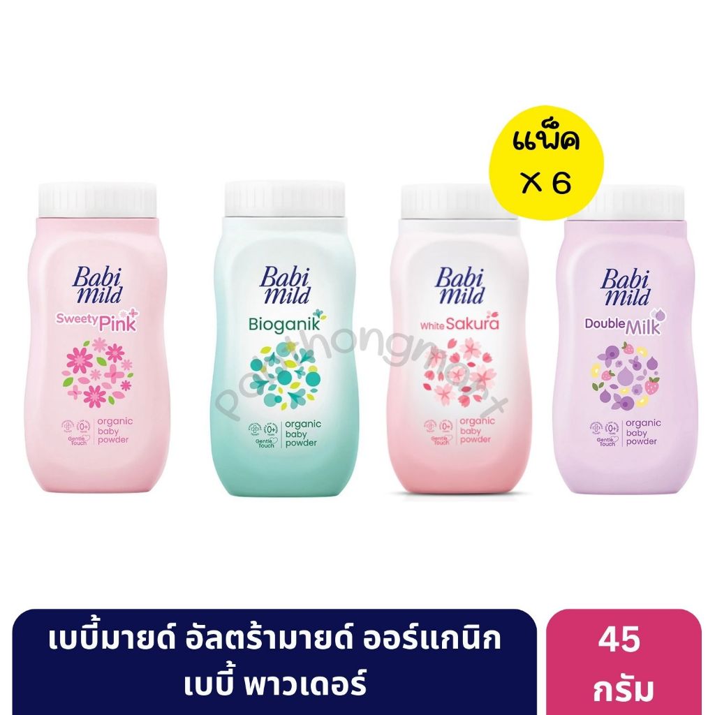แป้งเด็กเบบี้มายด์ อ่อนโยน บำรุงผิวเนียนนุ่ม 45 กรัม [6 กระป๋อง]