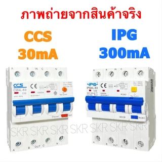 CCS IPG เบรกเกอร์ กันไฟดูด RCBO 4P 10A 16A 20A 32A 40A 50A 63A ( 3P+N ) 30mA 300mA 380V เกาะรางDIN กันดูด เบรกเกอร์