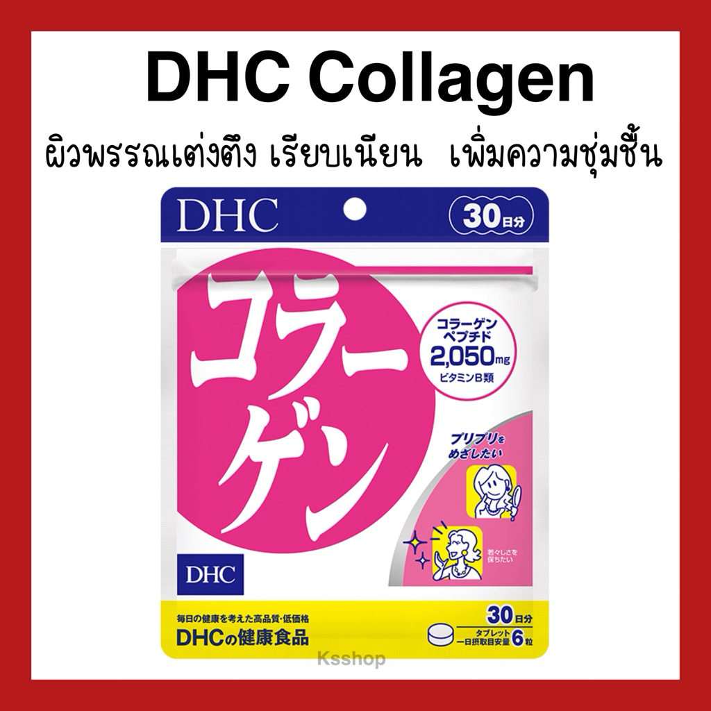 (ของแท้🇯🇵ส่งไวจริง🔥) DHC Collagen ผิวพรรณเต่งตึง เรียบเนียน  เพิ่มความชุ่มชื้นและความยืดหยุ่นของผิว ขนาด 20,30,60,90 วัน