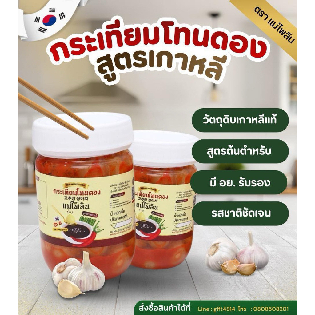 กระเทียมโทนสูตรเกาหลีดั้งเดิม  (จัดโปร 1แถม1 )  ส่งตรงจากต้นตำรับเกาหลี วัตถุนำเข้าจากเกาหลี 100% ไม่ใส่สารกันบูด