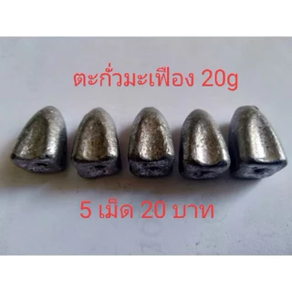 ตะกั่วตกปลา ตะกั่วมะเฟือง ขนาด 20,30,40,50,60,70,80,100g