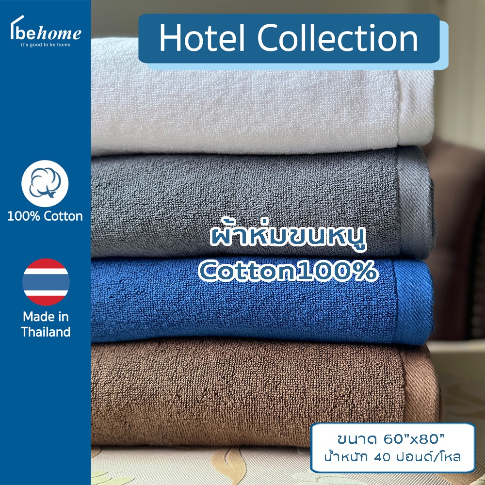 behome ผ้าห่มขนหนู ขนาด 60"x80" นน. 40 ปอนด์/โหล ด้ายคู่ เกรด A - สำหรับผู้ป่วย คนไข้ติดเตียง พักรักษาตัวที่บ้าน