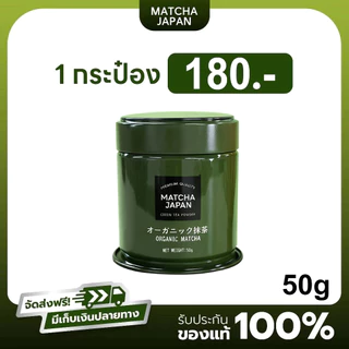 Japan matcha ของแท้ 100% จากญี่ปุ่น ผงมัทฉะพรีเมี่ยม 50 กรัม ไม่มีสารเติมแต่ง สี กลิ่น ครีมเทียม รสชาติไม่ขม ไม่ฝาด