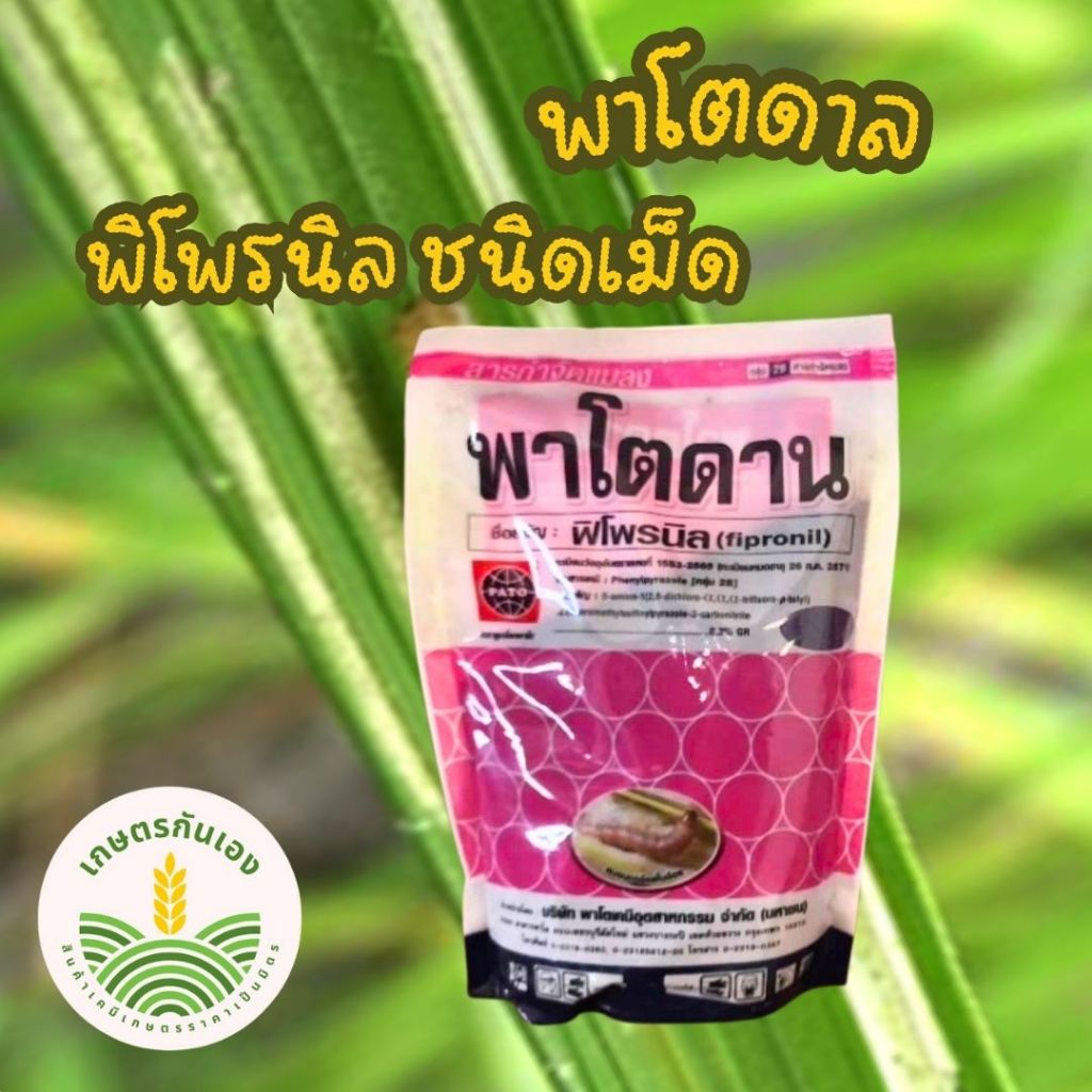 พาโตดาน ฟิโพรนิล 1 กิโลกรัม  สารเคลือบเม็ดทรายสีม่วงเข้ม กำจัดแมลงในดิน