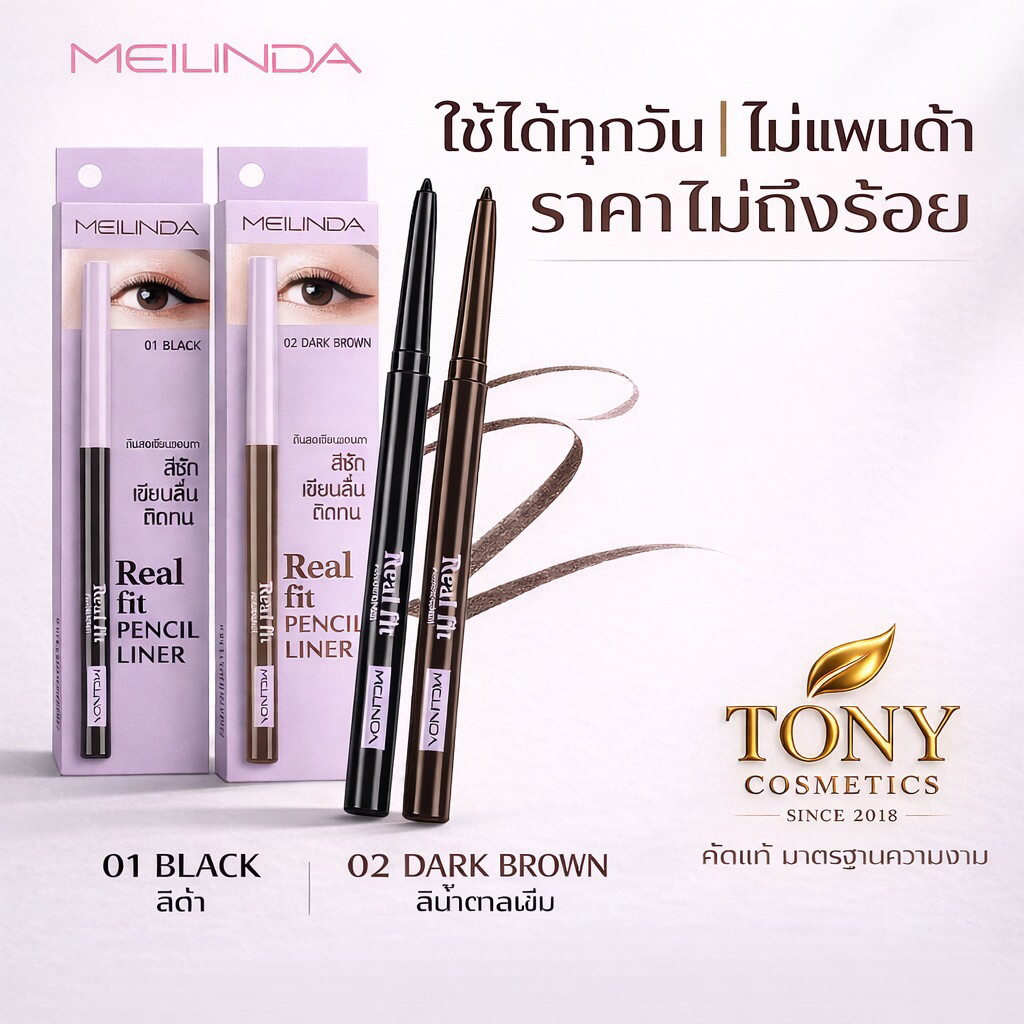 MEILINDA ดินสอเขียนขอบตาแบบออโต้  Real Fit Pencil Liner  Real Fit Pencil Liner เรียล ฟิ ต เพนซิล ไลเนอร์ MC-3112