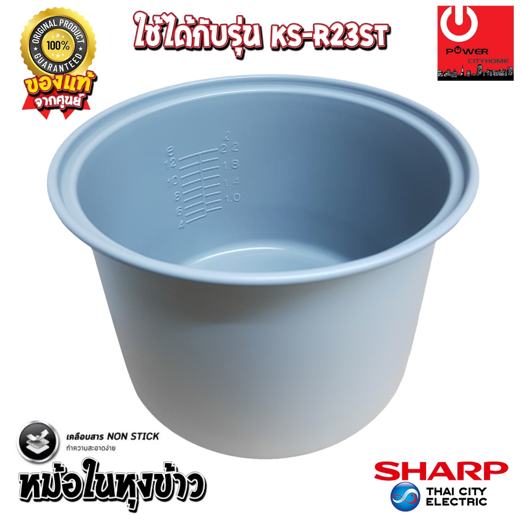 อะไหล่ หม้อในของแท้ SHARP ขนาด 2.2 ลิตร เคลือบเทฟล่อนหุงแล้วข้าวไม่ติดหม้อ (สำหรับรุ่น KS-R23ST)