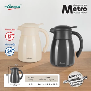 Seagull เหยือกน้ำสุญญากาศ เมโทร ขนาด 1.5 ลิตร Metro Vacuum Pitcher มีให้เลือก 2 สี