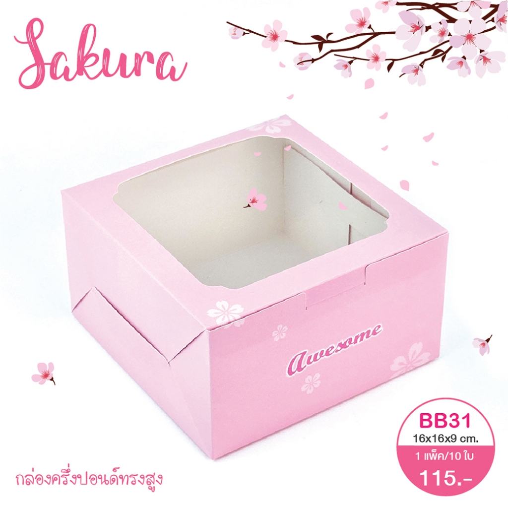 Idopackage-(BB31 Sakura) กล่องใส่เค้ก 1/2 ปอนด์/ คัพเค้ก 4 ชิ้น ขนาด 16x16x9 cm10 ใบ/แพ็ค