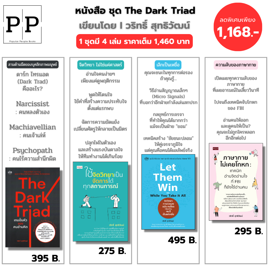 (ร้านหนังสือ PP books) ชุด The Dark Triad เกมปั่นหัวของคนอำมหิต I เขียนโดย วริทธิ์ สุทธิวัฒน์ ใช้จิตวิทยาเป็น