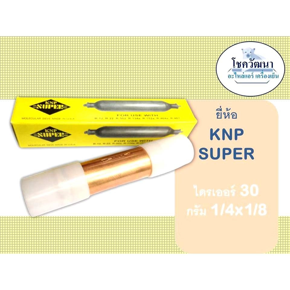 ไดร์เออร์ทองแดงเชื่อม 1/4x1/8 นิ้ว ยี่ห้อ KNP SUPER