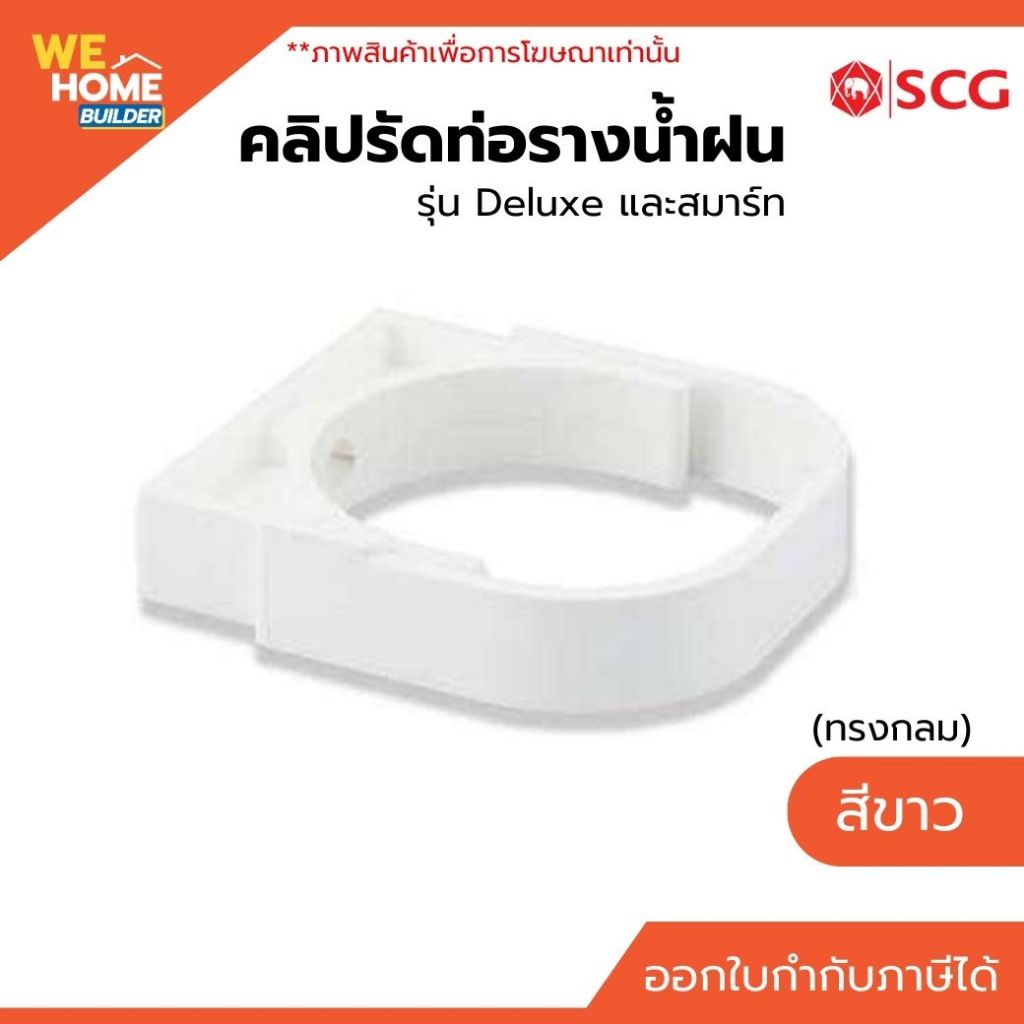 SCG คลิปรัดท่อรางน้ำฝน (ทรงกลม) รุ่น Deluxe และสมาร์ท สีขาว | สำหรับรางน้ำฝนไวนิล
