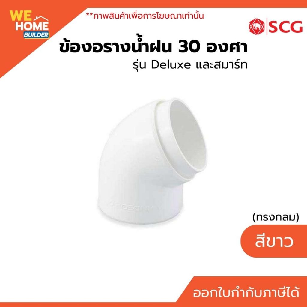 ข้องอรางน้ำฝน 30 องศา (ทรงกลม) เอสซีจี รุ่น Deluxe และสมาร์ท สีขาว | สำหรับรางน้ำฝนไวนิล