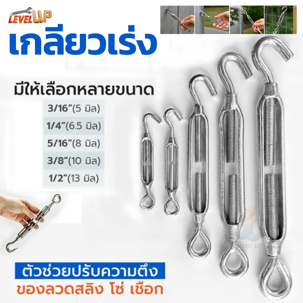 เกลียวเร่ง เกลียวเร่งสลิง เกลียวเร่งสแตนเลส 304 มีขนาด 5-13mm แข็งแรง ไม่เป็นสนิมง่าย เกลียวเร่ง ไว้ตรึง สาย สลิง ขึง