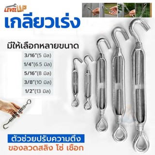 เกลียวเร่ง เกลียวเร่งสลิง เกลียวเร่งสแตนเลส 304 มีขนาด 5-13mm แข็งแรง ไม่เป็นสนิมง่าย เกลียวเร่ง ไว้ตรึง สาย สลิง ขึง