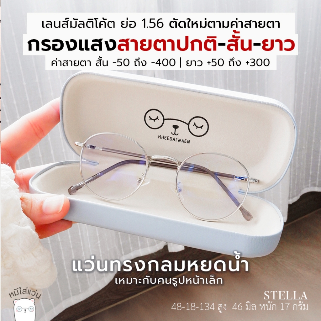ตัดแว่นสายตา แว่นกรองแสง แว่นสายตาสั้น / สายตายาว ย่อ 1.56  รุ่น Stella สีเงิน ทรงกลมหยดน้ำ