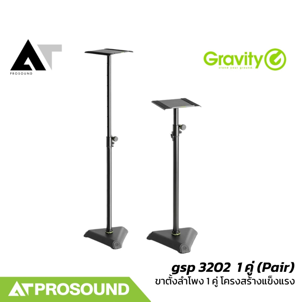 Gravity GSP 3202 ขาตั้งลำโพงมอนิเตอร์สตูดิโอ 1 คู่ (Pair) AT Prosound