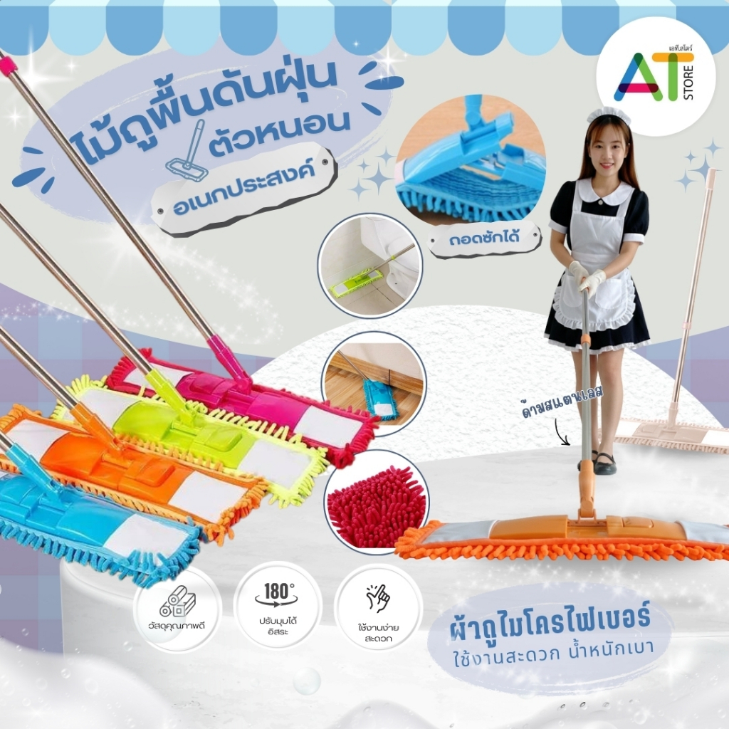 AT.Store ไม้ถูพื้นตัวหนอน ไม้ดันฝุ่น ผ้าม็อบไมโครไฟเบอร์ ด้ามสแตนเลส ปรับได้ 180 องศา ถอดซักได้ น้ำหนักเบา ประหยัดแรง