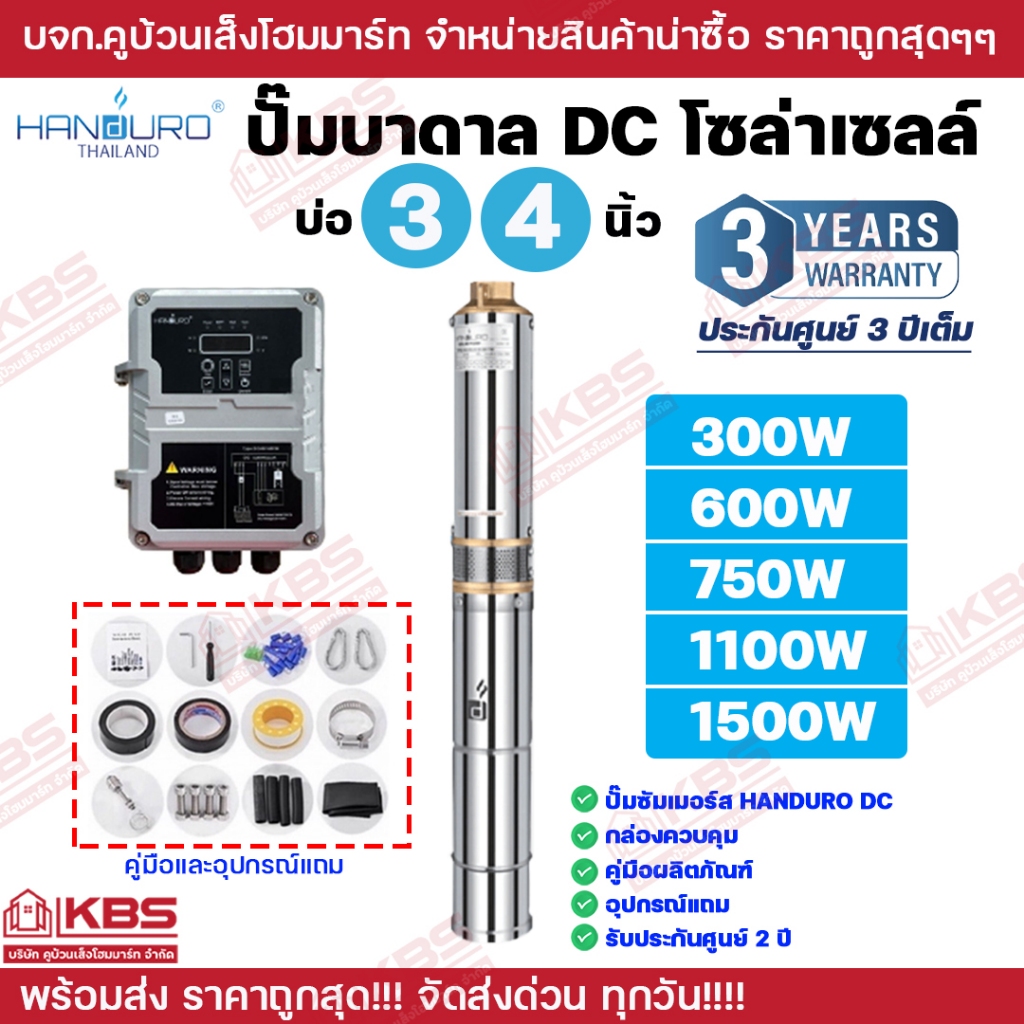ปั๊มบาดาล DC Brushless HANDURO บ่อ 3 นิ้ว 4 นิ้ว ขึ้นไป รุ่น HD-3SC HD-4SC 300W 600W 750W 1100W 1500W ปั๊มบาดาลโซล่าเซลล