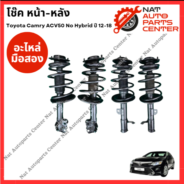 โช๊ค หน้า-หลัง Toyota Camry ACV50 No Hybrid ปี12-18