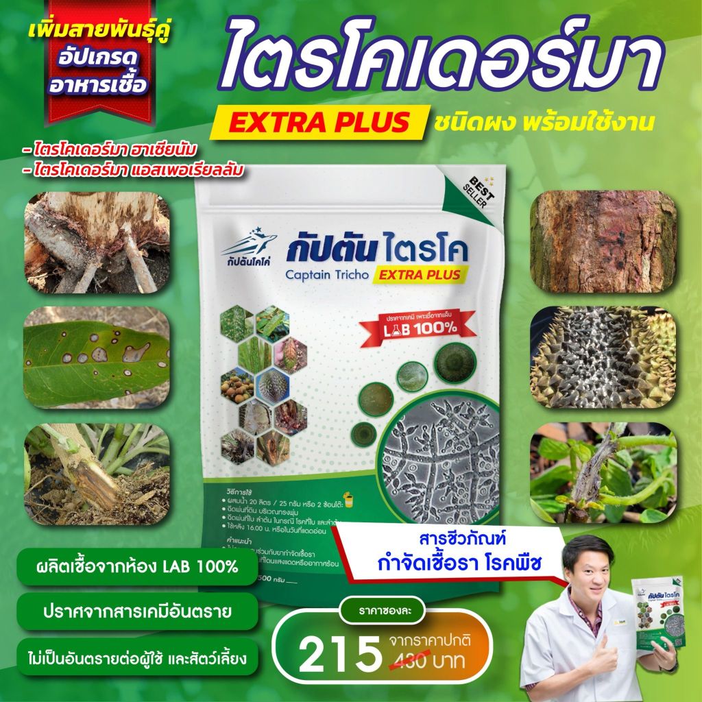 กัปตันไตรโค 500 กรัม ถุงใหญ่ ♥สูตรใหม่♥ สายพันธุ์คู่ EXTRA PLUS ไตรโครเดอร์มา แบบผง กับตันไตรโคร