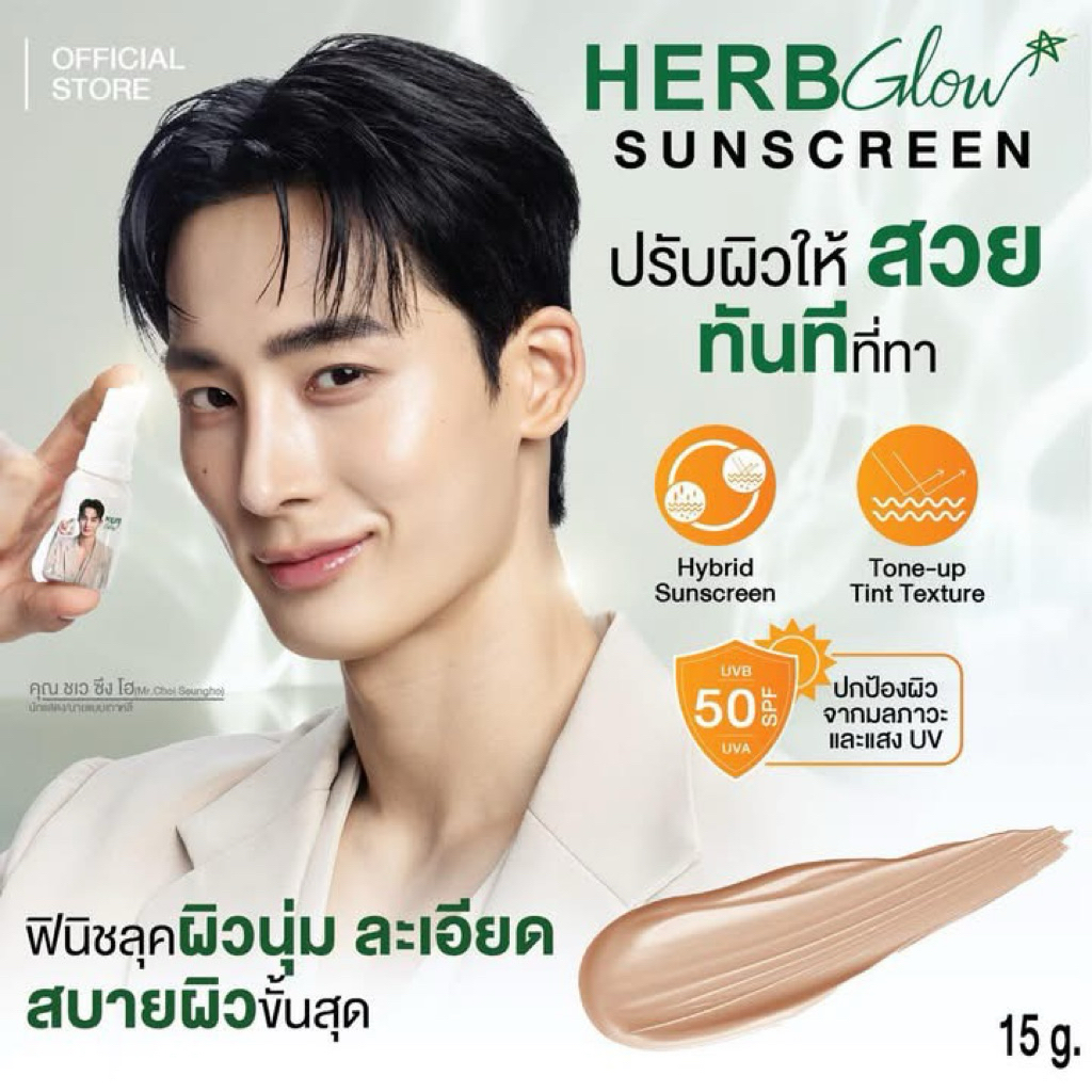 Herbgold กันแดดเฮิร์บโกลว์ไฮบริดเนื้อทินน์