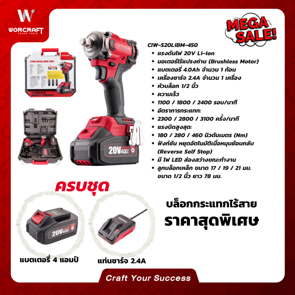 Worcraft บล็อกกระแทกไร้สาย รุ่น CIW-S20LiBM-450