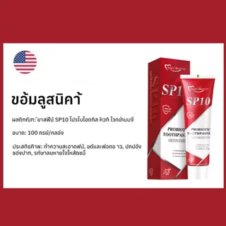 ✅ยาสีฟันโปรไบโอติก SP-10 ✅ ฟอกฟันขาวทันที ลดคราบเหลืองจากชา/กาแฟ / ปราศจาก SLS ลดกลิ่นปาก✨ส่งฟรี