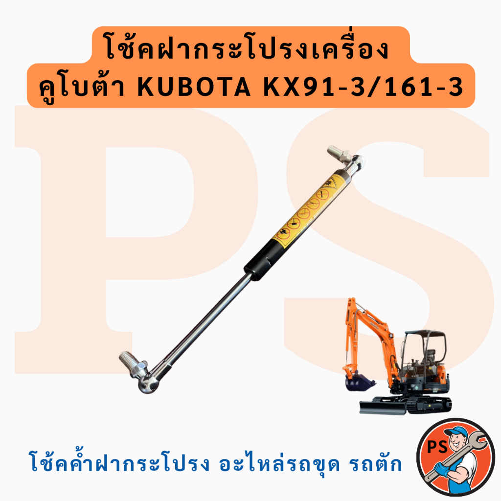โช้คฝากระโปรงเครื่อง คูโบต้า KUBOTA KX91-3/161-3 โช้คค้ำฝากระโปรง อะไหล่รถขุด รถตัก