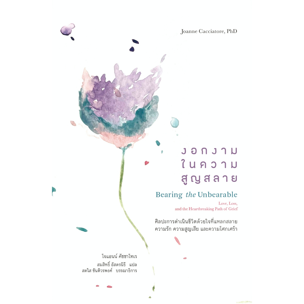 งอกงามในความสูญสลาย (Bearing the Unbearable) หนังสือ สวนเงินมีมา