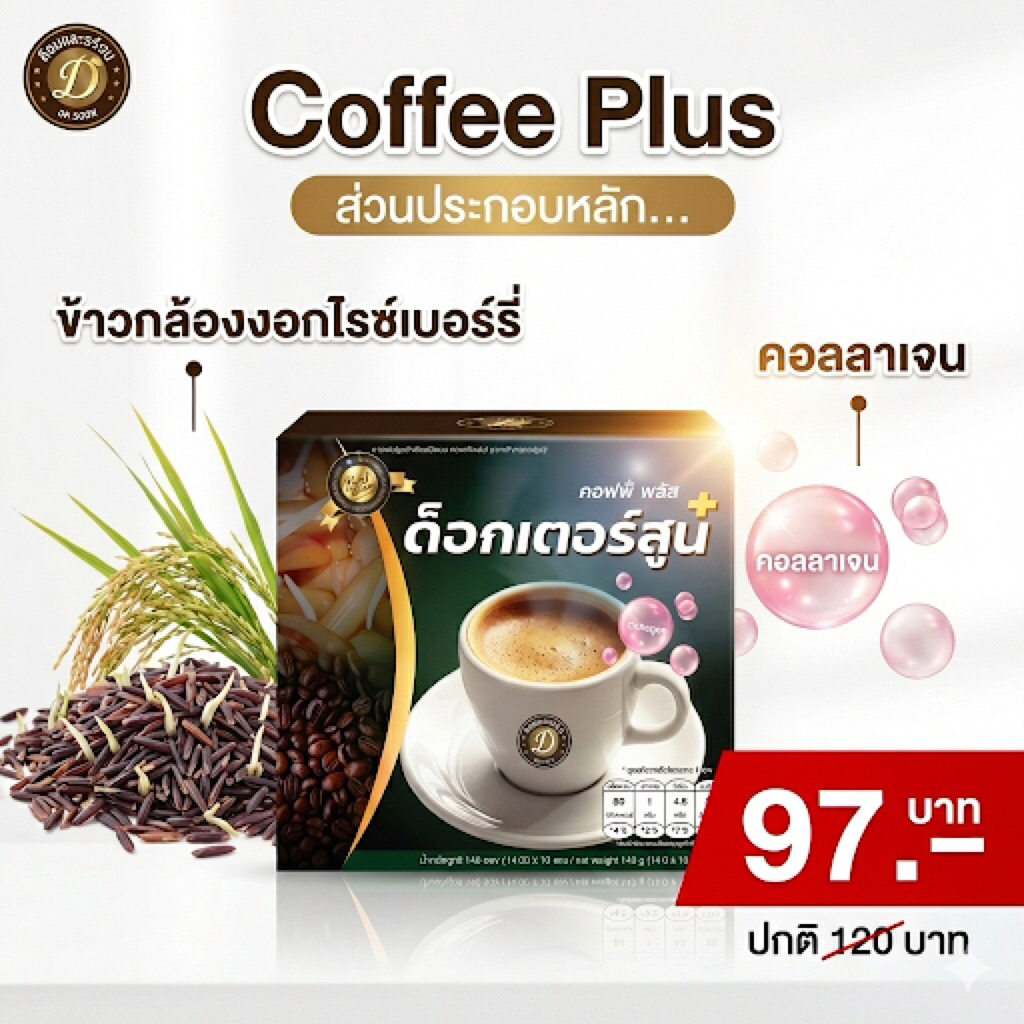 กาแฟด็อกเตอร์สูน พลัส ❗️สูตรเข้มข้น