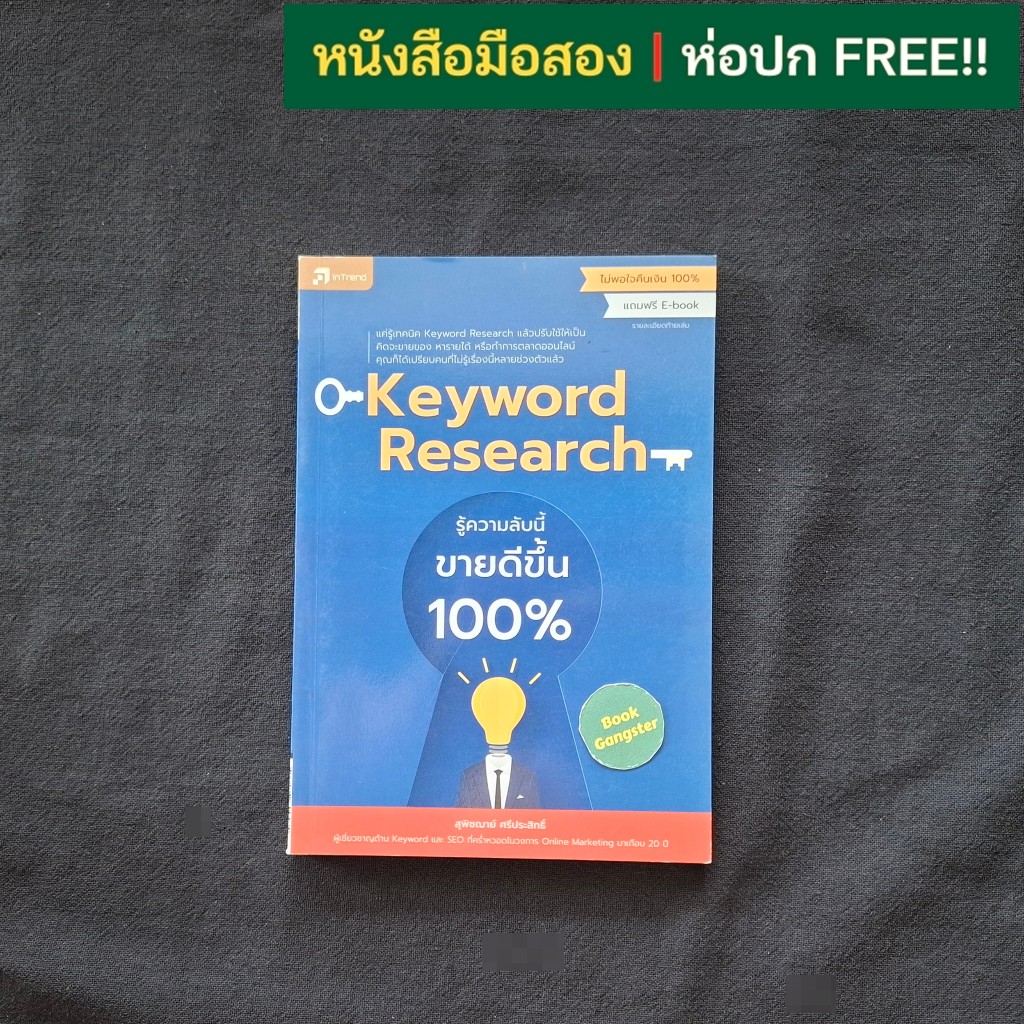 Keyword Research รู้ความลับนี้ ขายดีขึ้น 100% / สุพิชฌาย์ ศรีประสิทธิ์