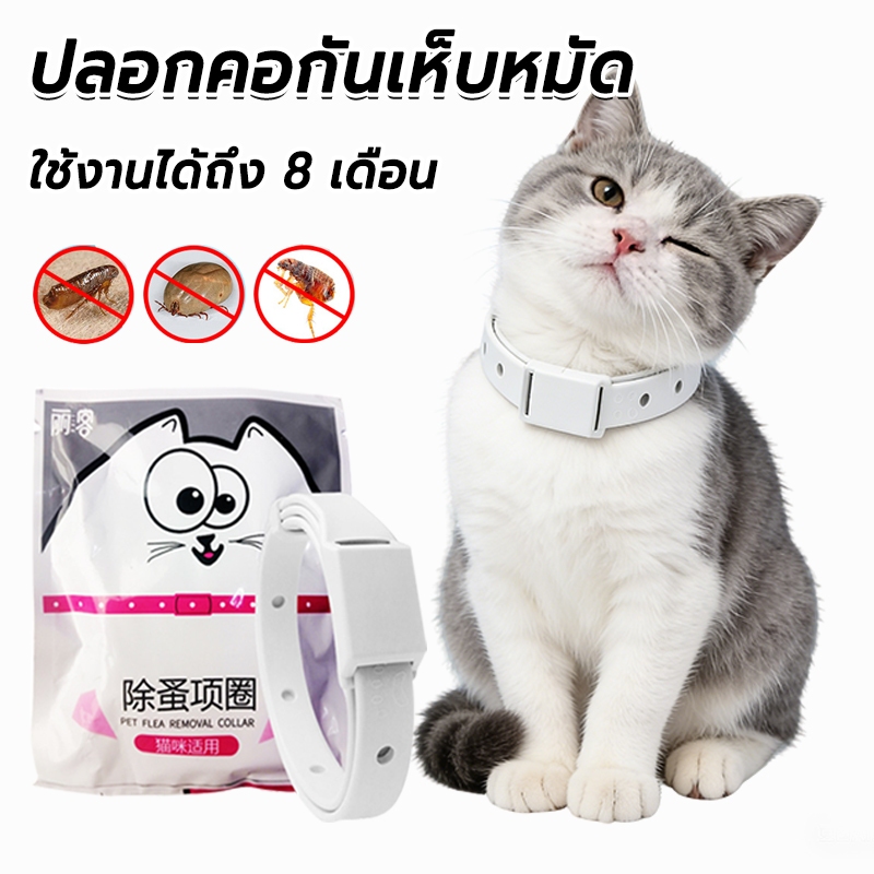 ปลอกคอสัตว์เลี้ยง กันเห็บหมัด สำหรับสุนัขและแมว