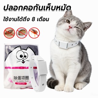 ปลอกคอสัตว์เลี้ยง กันเห็บหมัด สำหรับสุนัขและแมว