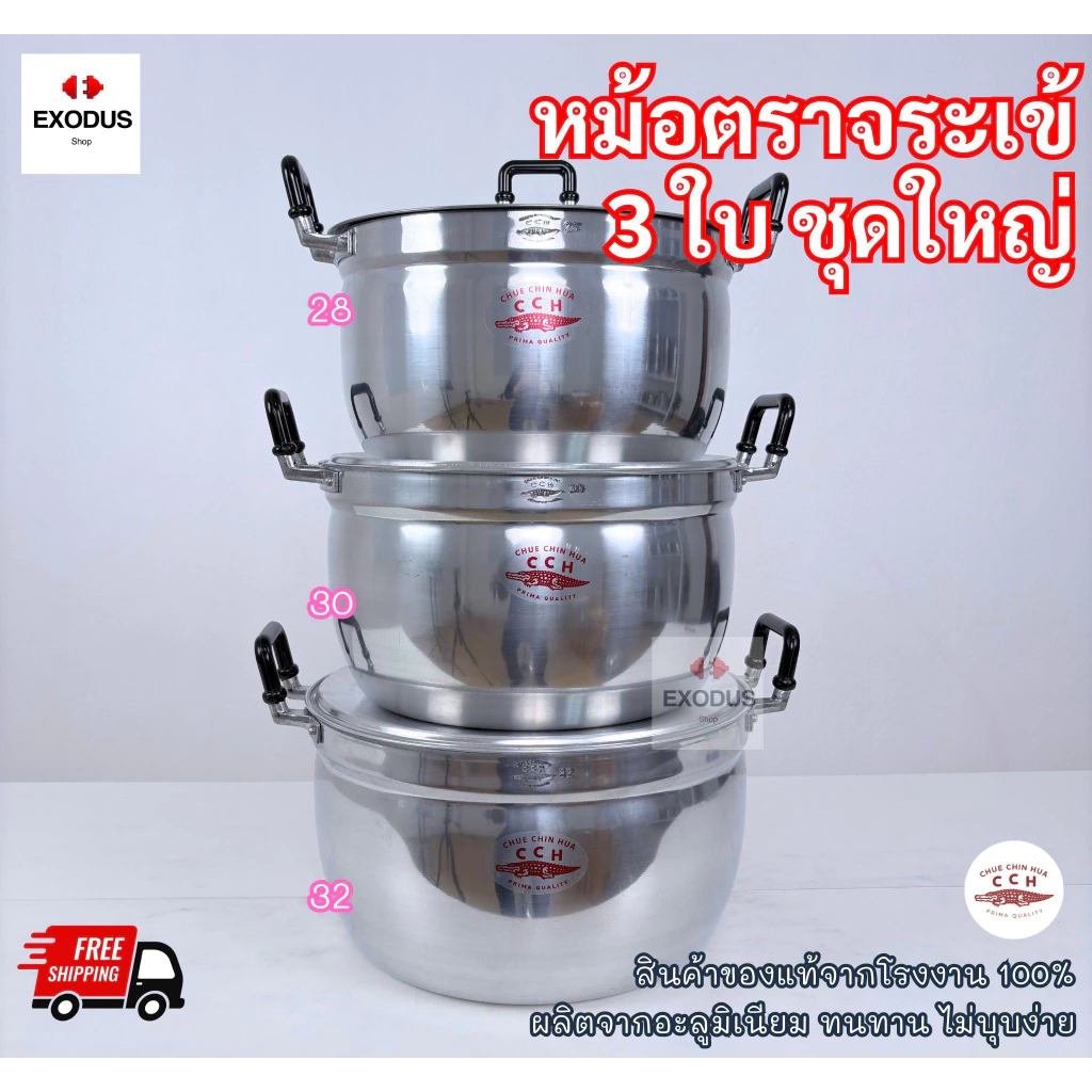 CCH ชุด 3ใบใหญ่ (28-30-32) หม้ออลูมิเนียมตราCCH ตราจระเข้