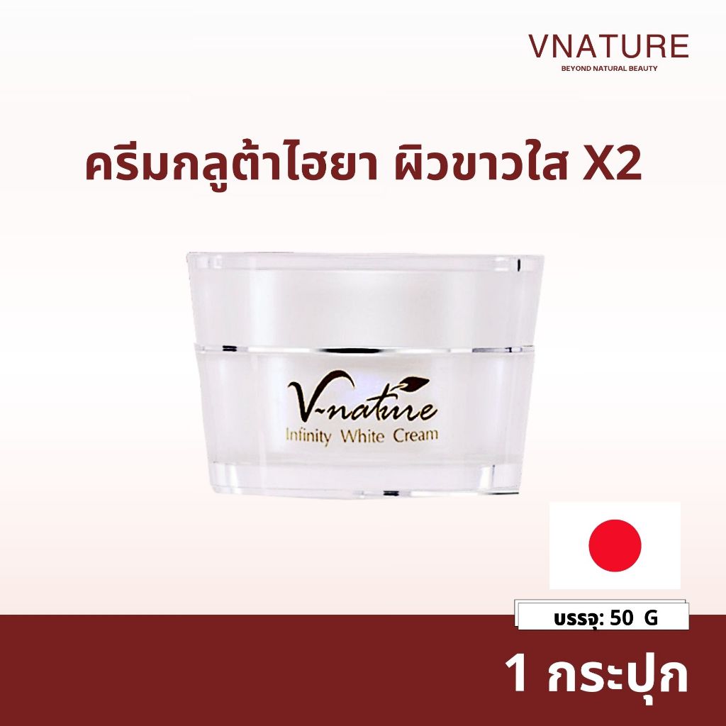 VNATURE Infinity White Cream (50g) ครีมเจ้าหญิง กลูต้า‑ไฮยา