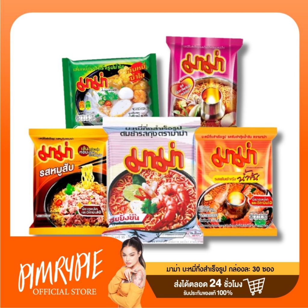 [ยกลัง !!] มาม่า บะหมี่กึ่งสําเร็จรูป 5 รสชาติ (30ซอง/ลัง) / MM1 ม่า1-ม่า5 สินค้า