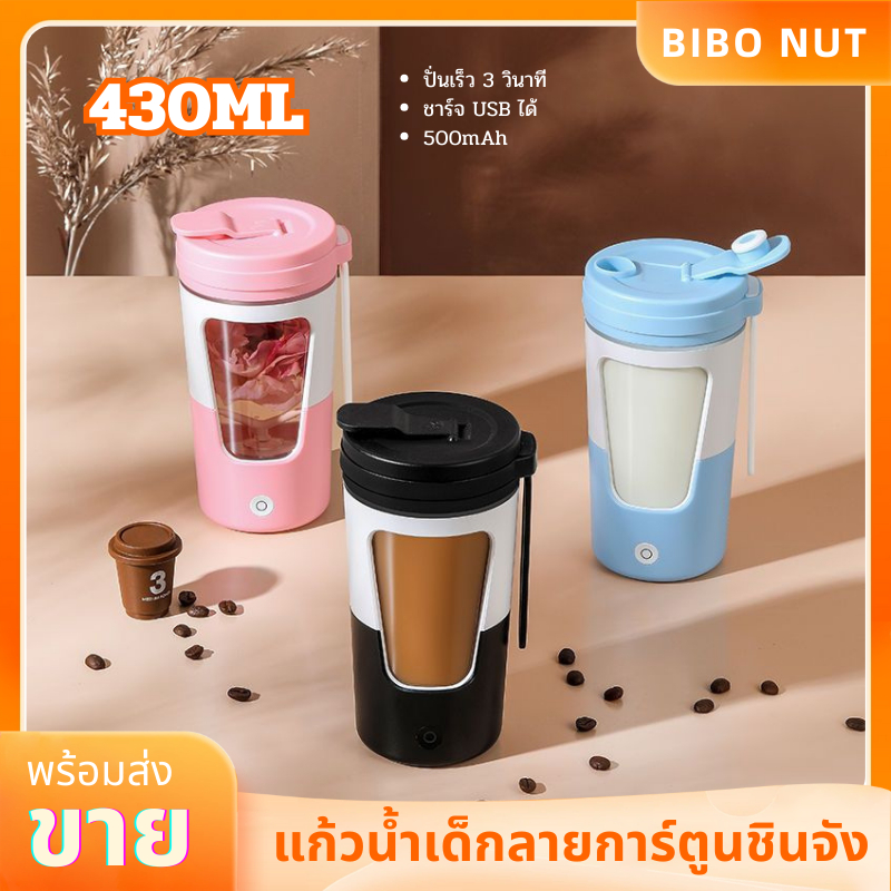 พร้อมส่ง แก้วปั่น แก้วคนอัตโนมัติ แก้วเชคออกกำลังกาย430ML USB แบบพกพา สำหรับกาแฟ คอลลาเจน และผงโปรตี