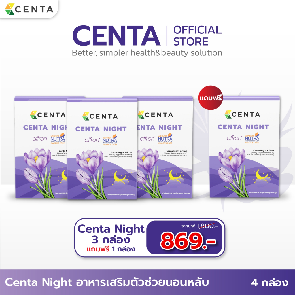 เซ็ตใหญ่ Centa Night ตัวช่วยหลับสบาย หลับสนิท ด้วย Affron® สารสกัดคุณภาพสูงจากหญ้าฝรั่น (Saffron)