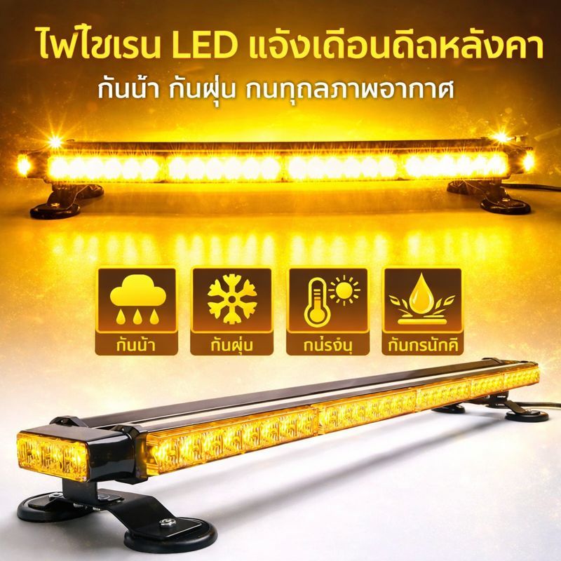 COD หลอด LED ไฟไซเรนไฟติดหลังคามาใหม่ 60-120cm 4-8 ท่อน 2 หน้ามีข้าง 6W 12V/24V พร้อมขาแม่เหล็ก สีเหลือง
